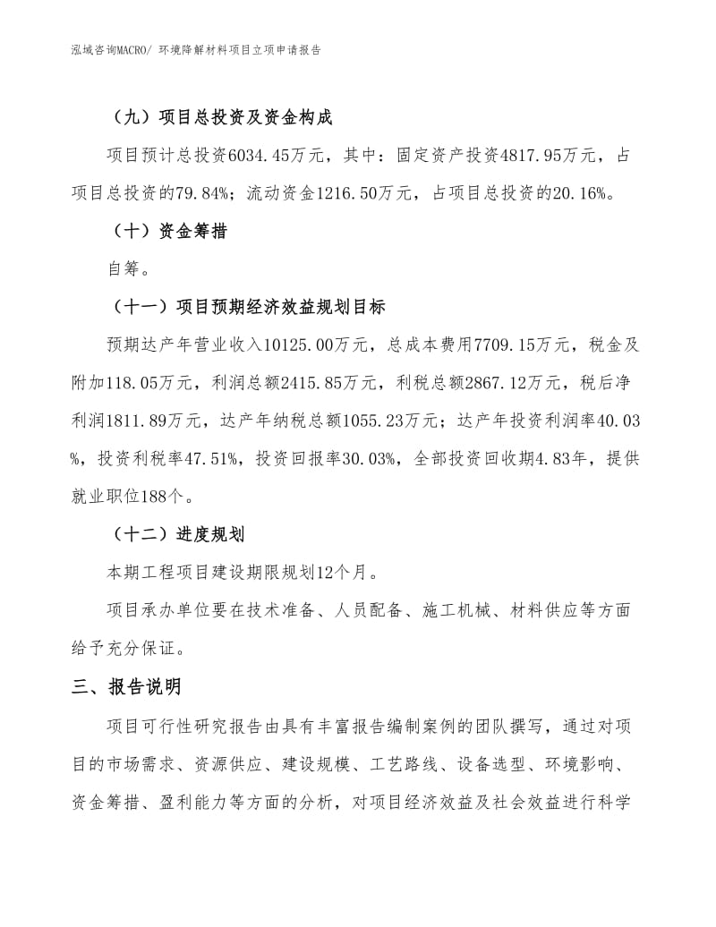環(huán)境降解材料項(xiàng)目立項(xiàng)申請報(bào)告(29畝,投資6000萬元)