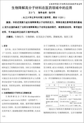 生物降解高分子在醫療方面的應用研究