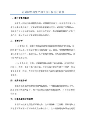 溫州降解塑料項目投資計劃書