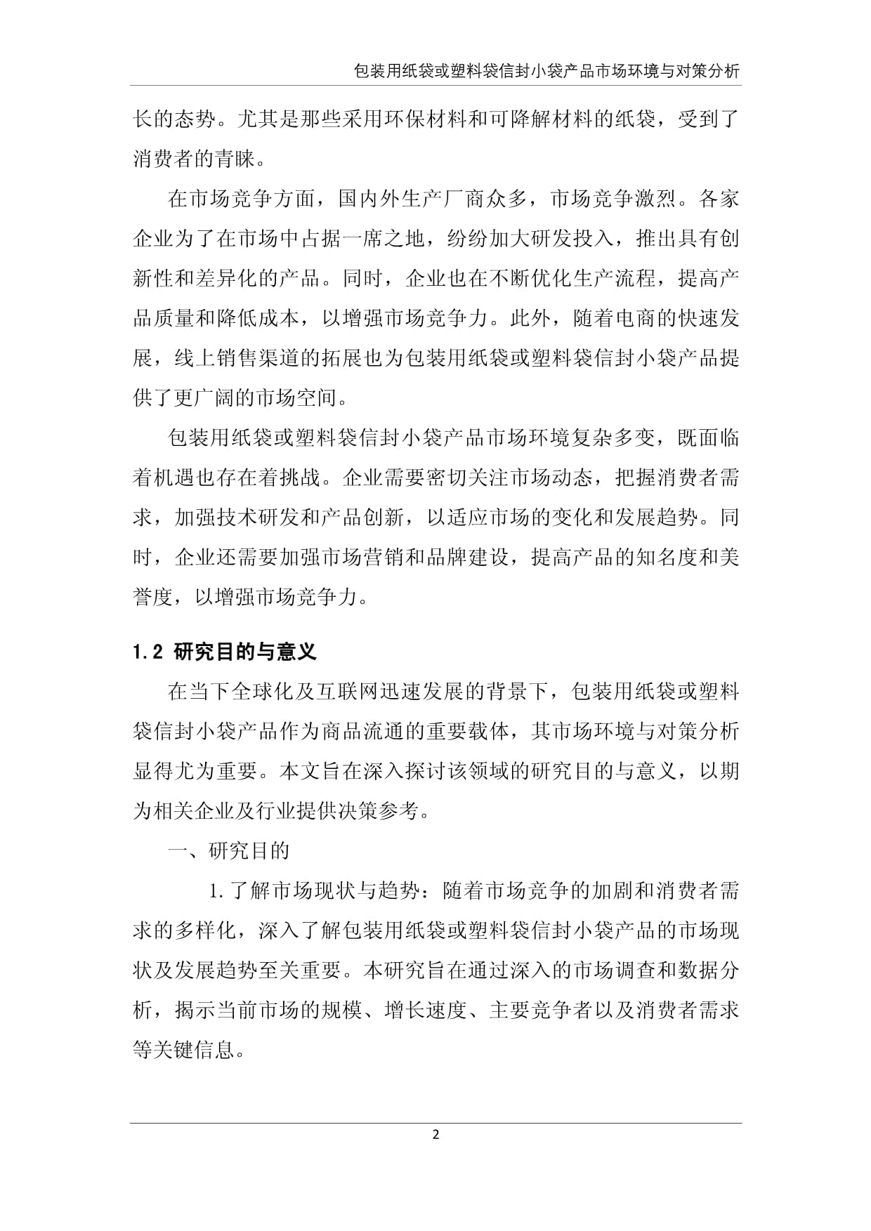 包裝用紙袋或塑料袋信封小袋產品市場環境與對策分析