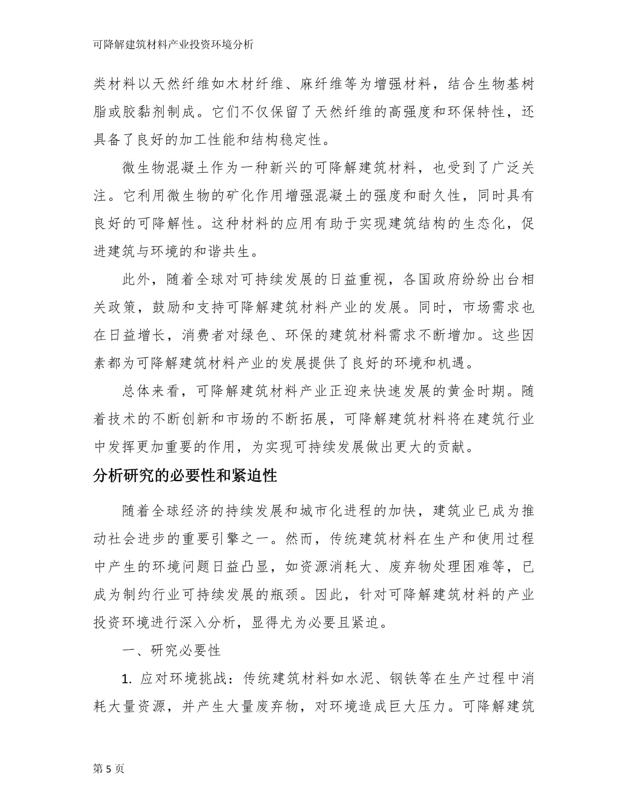 可降解建筑材料產業投資環境分析
