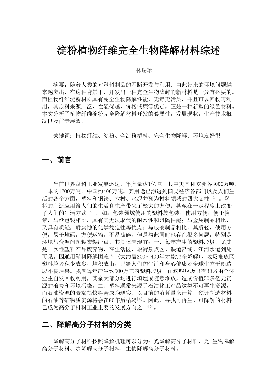 植物纖維淀粉完全降解材料綜述