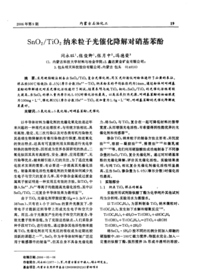 SnO2/TiO2納米粒子光催化降解對硝基苯酚