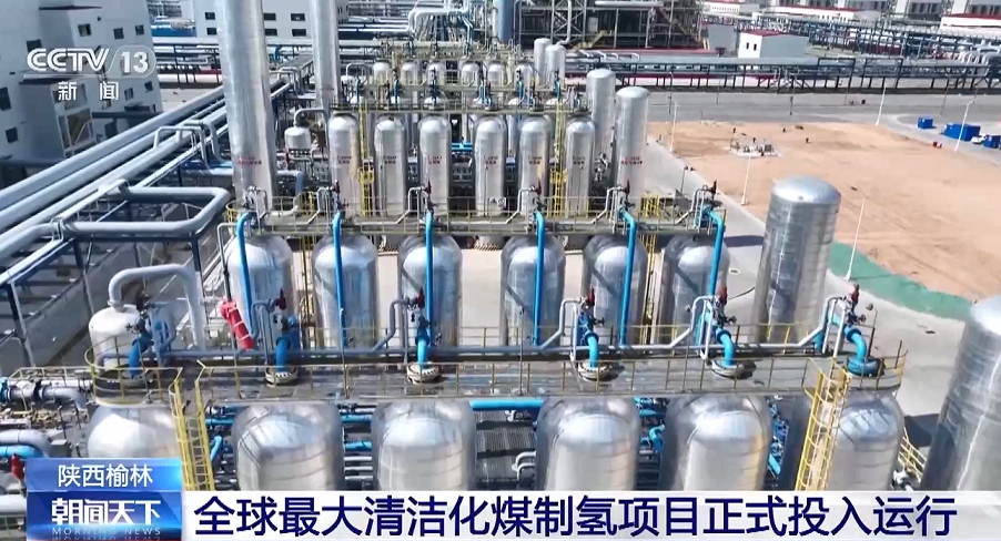 重磅!全球最大清潔化煤制氫項目正式投入運行,采用這項“黑科技”;世界首套萬噸級煤基可降解材料項目投產