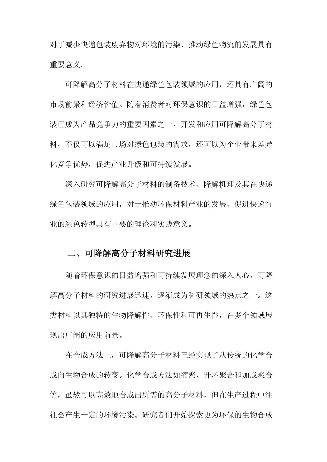 可降解高分子材料研究進(jìn)展及在快遞綠色包裝領(lǐng)域的應(yīng)用
