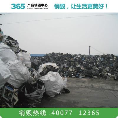 不合格產品銷毀 添加劑銷毀 天津電子產品銷毀