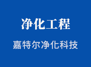 嘉特爾 深耕廈門凈化領域，打造高品質無塵環境與地坪工程